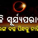 ଆଜି ସୂର୍ଯ୍ୟ ପରାଗ। ପରାଗ ସମୟ ଅବଧି କଳା ରଙ୍ଗର ବସ୍ତ୍ର ପରିଧାନ ସମ୍ପୂର୍ଣ୍ଣ ବର୍ଜନୀୟ।